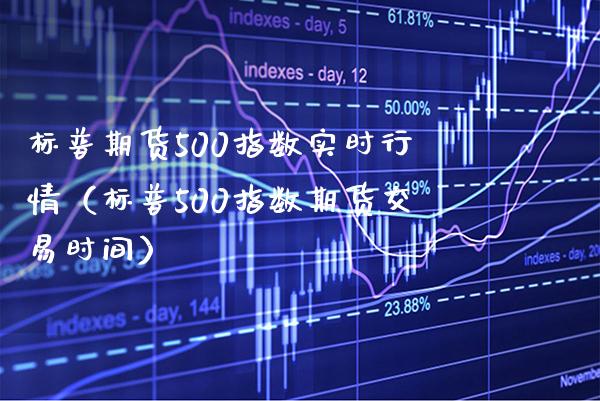 标普期货500指数实时行情（标普500指数期货交易时间） (https://www.njaxzs.com/) 期货行情 第1张