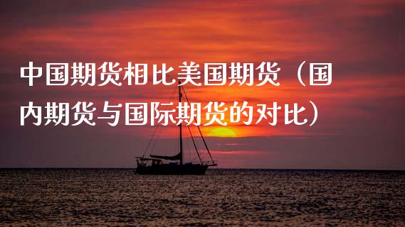 中国期货相比美国期货（国内期货与国际期货的对比） (https://www.njaxzs.com/) 原油期货 第1张