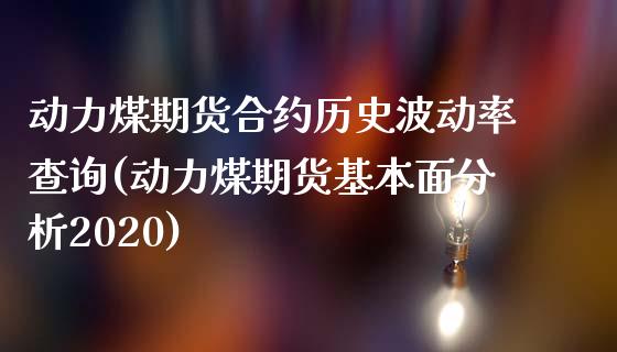 动力煤期货合约历史波动率查询(动力煤期货基本面分析2020) (https://www.njaxzs.com/) 期货投资 第1张