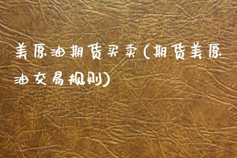 美原油期货买卖(期货美原油交易规则) (https://www.njaxzs.com/) 期货直播间 第1张