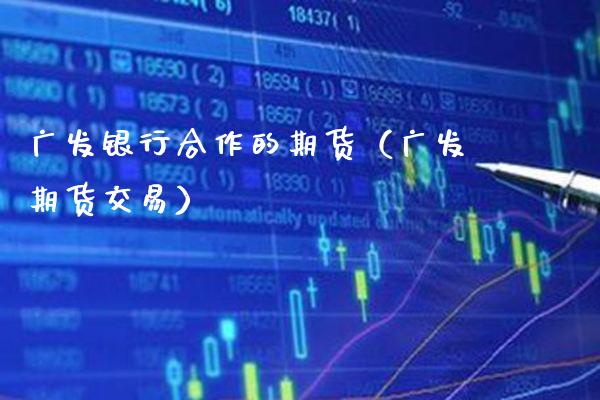 广发银行合作的期货（广发期货交易） (https://www.njaxzs.com/) 黄金期货 第1张