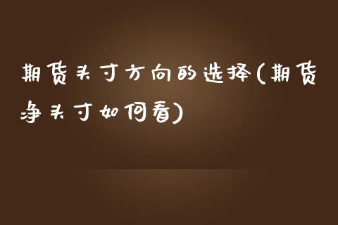 期货头寸方向的选择(期货净头寸如何看) (https://www.njaxzs.com/) 黄金期货 第1张