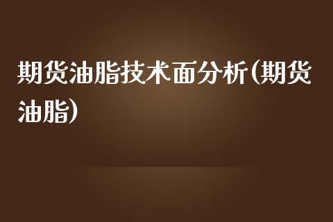 期货油脂技术面分析(期货油脂) (https://www.njaxzs.com/) 期货直播间 第1张