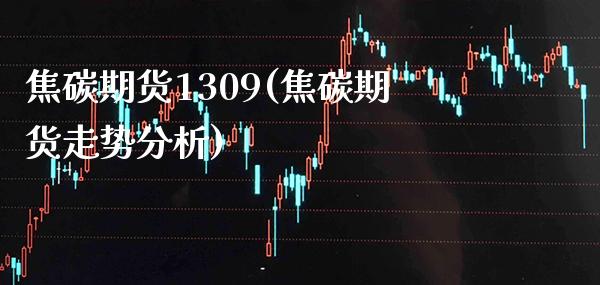 焦碳期货1309(焦碳期货走势分析) (https://www.njaxzs.com/) 期货直播间 第1张