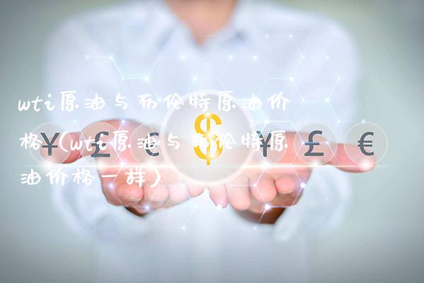 wti原油与布伦特原油(wti原油与布伦特原油一样) 原油期货 第1张-爱新财经 wti原油与布伦特原油(wti原油与布伦特原油一样) (https://www.njaxzs.com/) 原油期货 第1张