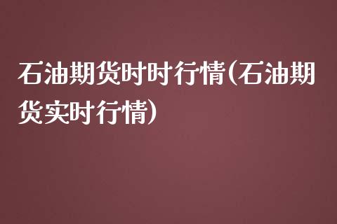 石油期货时时行情(石油期货实时行情) (https://www.njaxzs.com/) 期货直播间 第1张