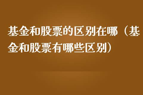 基金和股票的区别在哪（基金和股票有哪些区别） (https://www.njaxzs.com/) 内盘期货 第1张