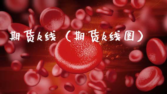 期货k线（期货k线图） (https://www.njaxzs.com/) 期货直播间 第1张