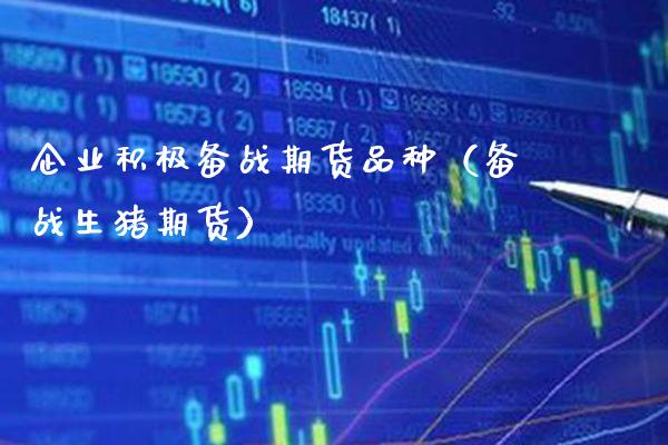 企业积极备战期货品种（备战生猪期货） (https://www.njaxzs.com/) 期货行情 第1张