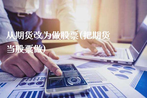 从期货改为做股票(把期货当股票做) 期货直播间 第1张-爱新财经 从期货改为做股票(把期货当股票做) (https://www.njaxzs.com/) 期货直播间 第1张