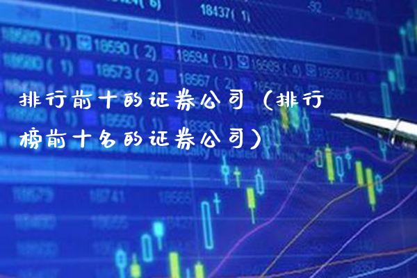 排行前十的证券公司（排行榜前十名的证券公司） (https://www.njaxzs.com/) 期货直播间 第1张