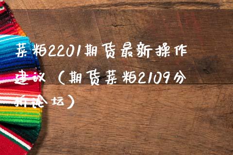 菜粕2201期货最新操作建议（期货菜粕2109分析） (https://www.njaxzs.com/) 期货行情 第1张