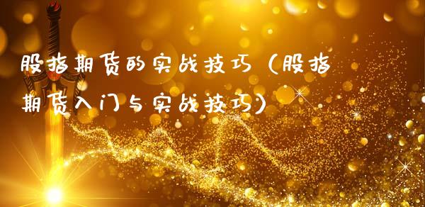 股指期货的实战技巧（股指期货入门与实战技巧） (https://www.njaxzs.com/) 内盘期货 第1张