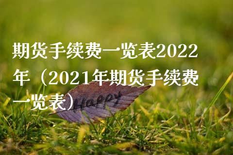 期货手续费一览表2022年（2021年期货手续费一览表） (https://www.njaxzs.com/) 期货行情 第1张