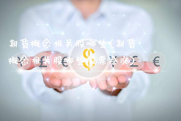 期货概念相关股哪些(期货概念相关股哪些股票会涨) (https://www.njaxzs.com/) 期货行情 第1张