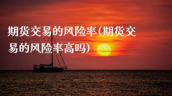 期货交易的风险率(期货交易的风险率高吗) (https://www.njaxzs.com/) 黄金期货 第1张