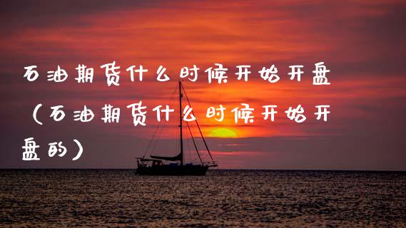 石油期货什么时候开始（石油期货什么时候开始的） (https://www.njaxzs.com/) 期货行情 第1张
