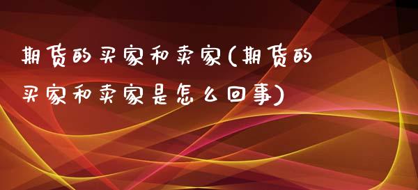 期货的买家和卖家(期货的买家和卖家是怎么回事) (https://www.njaxzs.com/) 黄金期货 第1张