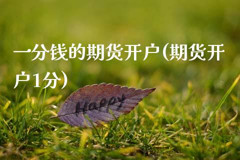 一分钱的期货开户(期货开户1分) (https://www.njaxzs.com/) 期货直播间 第1张