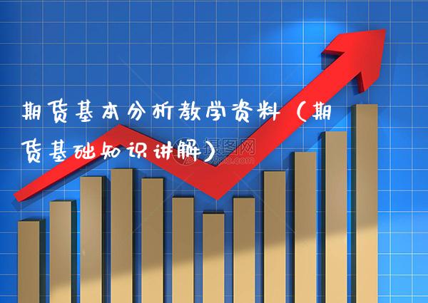 期货基本分析教学资料（期货基础知识讲解） (https://www.njaxzs.com/) 期货直播间 第1张