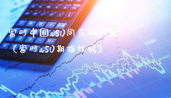 富时中国a50同花顺代码（富时a50期指代码） (https://www.njaxzs.com/) 期货行情 第1张