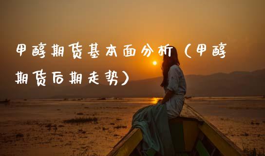 甲醇期货基本面分析（甲醇期货后期走势） (https://www.njaxzs.com/) 原油期货 第1张