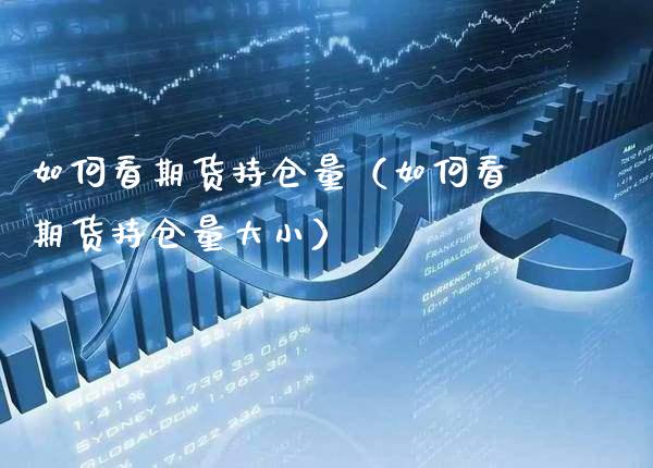 如何看期货持仓量（如何看期货持仓量大小） (https://www.njaxzs.com/) 黄金期货 第1张