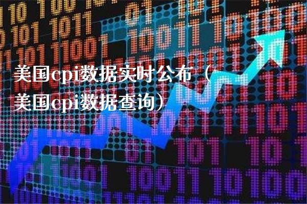 美国cpi数据实时公布（美国cpi数据查询） (https://www.njaxzs.com/) 期货直播间 第1张