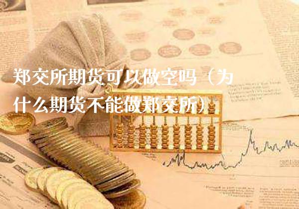郑交所期货可以做空吗（为什么期货不能做郑交所） (https://www.njaxzs.com/) 期货直播间 第1张