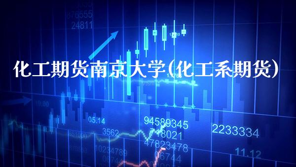 化工期货学(化工系期货) (https://www.njaxzs.com/) 期货直播间 第1张