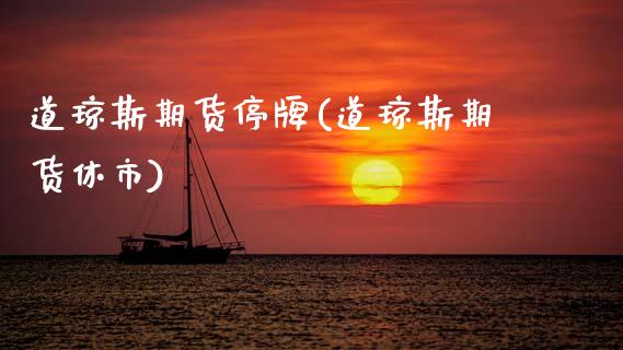 道琼斯期货停牌(道琼斯期货休市) (https://www.njaxzs.com/) 期货开户 第1张