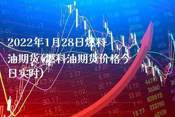 2022年1月28日燃料油期货(燃料油期货价格今日实时) (https://www.njaxzs.com/) 期货直播间 第1张