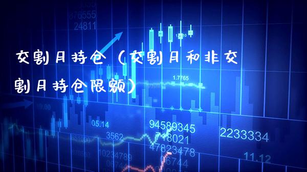 交割月持仓（交割月和非交割月持仓限额） (https://www.njaxzs.com/) 期货直播间 第1张