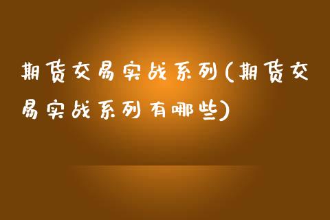 期货交易实战系列(期货交易实战系列有哪些) (https://www.njaxzs.com/) 黄金期货 第1张