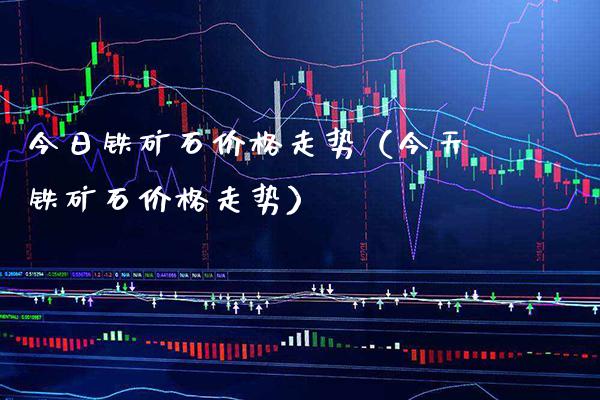 今日铁矿石走势（今天铁矿石走势） (https://www.njaxzs.com/) 原油期货 第1张