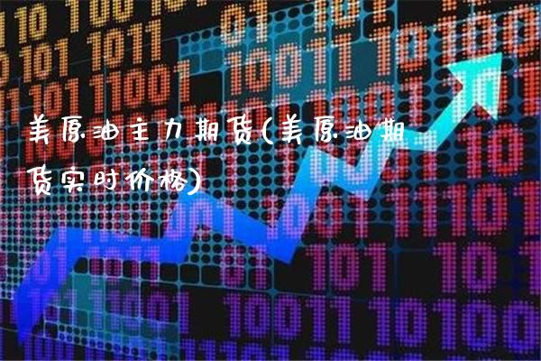 美原油主力期货(美原油期货实时价格) (https://www.njaxzs.com/) 期货行情 第1张