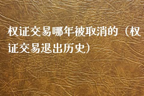权证交易哪年被取消的(权证交易退出历史) 期货直播间 第1张-爱新财经 权证交易哪年被取消的(权证交易退出历史) (https://www.njaxzs.com/) 期货直播间 第1张