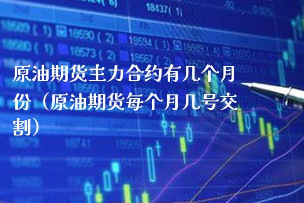 原油期货主力合约有几个月份（原油期货每个月几号交割） (https://www.njaxzs.com/) 黄金期货 第1张