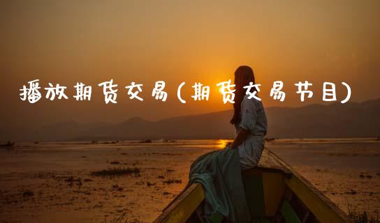 播放期货交易(期货交易节目) (https://www.njaxzs.com/) 期货投资 第1张