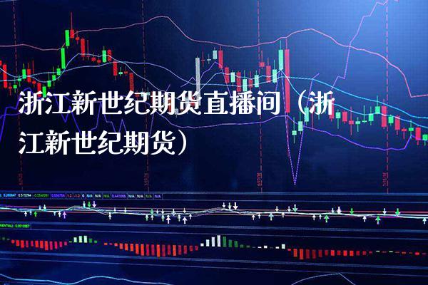 浙江新世纪期货直播间（浙江新世纪期货） (https://www.njaxzs.com/) 黄金期货 第1张