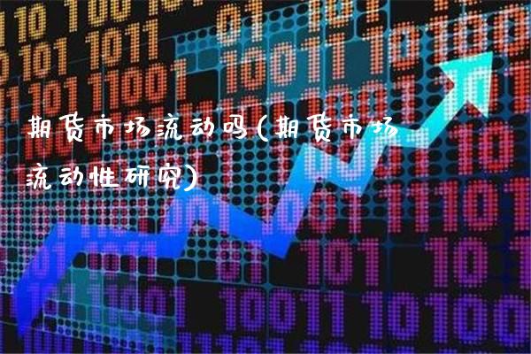 期货市场流动吗(期货市场流动性研究) (https://www.njaxzs.com/) 期货行情 第1张