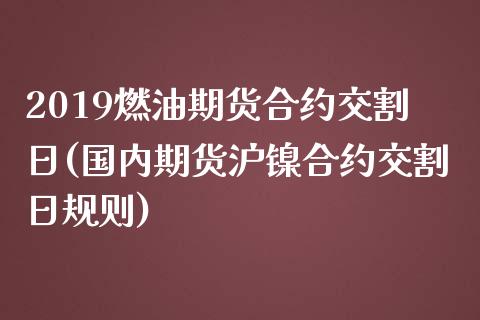2019燃油期货合约交割日(国内期货沪镍合约交割日规则) (https://www.njaxzs.com/) 期货行情 第1张
