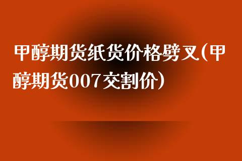 甲醇期货纸货价格劈叉(甲醇期货007交割价) (https://www.njaxzs.com/) 黄金期货 第1张
