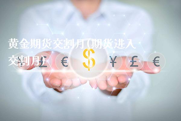 黄金期货交割月(期货进入交割月) (https://www.njaxzs.com/) 期货开户 第1张
