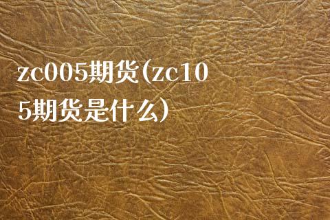 zc005期货(zc105期货是什么) (https://www.njaxzs.com/) 黄金期货 第1张