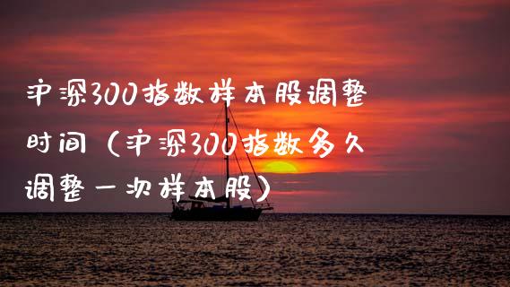 沪深300指数样本股调整时间（沪深300指数多久调整一次样本股） (https://www.njaxzs.com/) 内盘期货 第1张