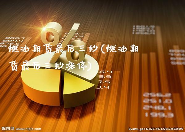 燃油期货最后三秒(燃油期货最后三秒涨停) (https://www.njaxzs.com/) 期货直播间 第1张