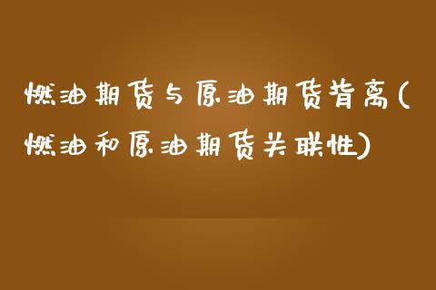 燃油期货与原油期货背离(燃油和原油期货关联性) (https://www.njaxzs.com/) 期货投资 第1张