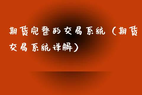 期货完整的交易系统（期货交易系统详解） (https://www.njaxzs.com/) 期货直播间 第1张