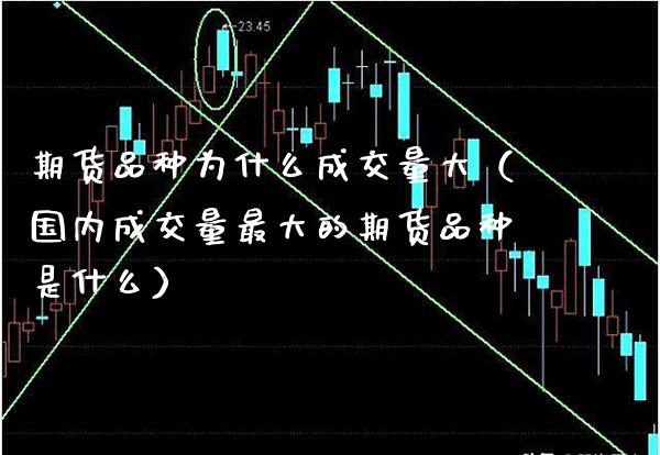 期货品种为什么成交量大（国内成交量最大的期货品种是什么） (https://www.njaxzs.com/) 期货行情 第1张
